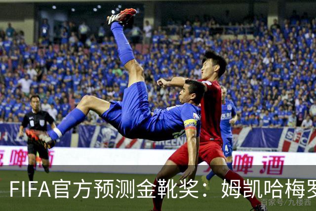 FIFA官方预测金靴奖：姆凯哈梅罗登 西班牙巴西各2席